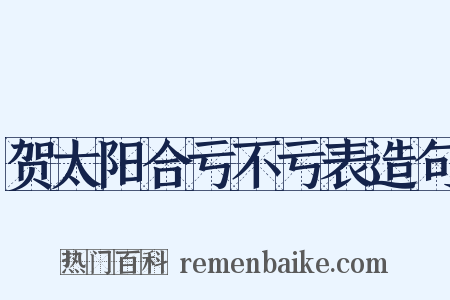 贺太阳合亏不亏表造句是什么意思的图片